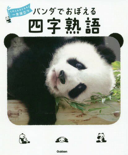 パンダでおぼえる四字熟語 大人も子どもも一生役立つ[本/雑誌] / 学研プラス/編のサムネイル