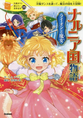 [書籍のメール便同梱は2冊まで]/ナルニア国物語 ライオンと魔女 洋服ダンスを通って、魔法の国を大冒険![本/雑誌] (10歳までに読みたい世界名作) / C.S.ルイス/作 那須田淳/編訳 佐々木メエ/絵