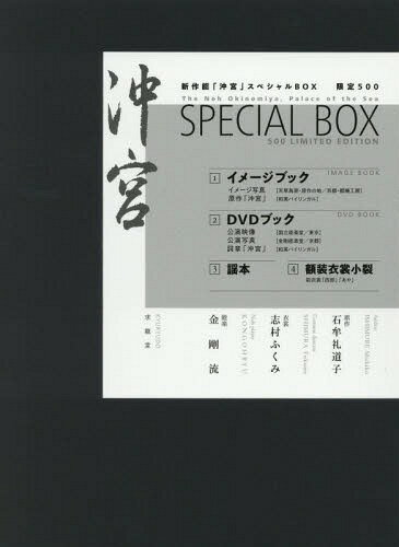 新作能「沖宮」スペシャルBOX[本/雑誌] / 石牟礼道子/原作 志村 ふくみ 衣裳