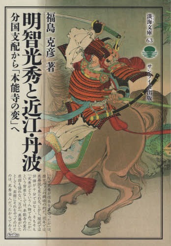 明智光秀と近江・丹波[本/雑誌] (淡海文庫) / 福島克彦/著