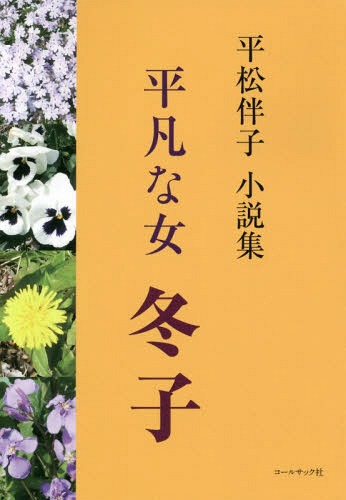 平松伴子小説集 平凡な女 冬子[本/雑誌] (石炭袋) / 平松伴子/著