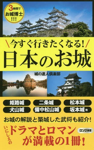今すぐ行きたくなる!日本のお城[本/雑誌] (ロング新書) / 城の達人倶楽部/編著のサムネイル