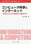 コンピュータ科学とインターネット[本/雑誌] (Information&Comp) / 疋田輝雄/著