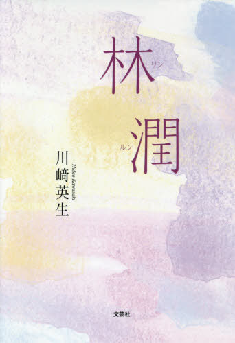 林潤[本/雑誌] / 川崎英生/著