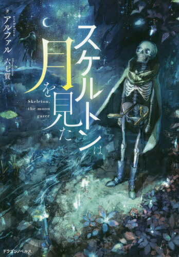 ご注文前に必ずご確認ください＜商品説明＞勇者とは、この月よりも美しいのだろうか。骸骨は“月の女神”を胸に、ひとり旅を続ける。最弱モンスターの“スケルトン”は、洞窟の中から毎夜青い月を見上げるうちに、いつしか意志を手にした。あてなき旅に出た孤高のモンスターは、たどり着いた先々で、人の優しさを知り、喜び、怒り、絶望し、そして戦う—。人間に憧れる不器用な骸骨が、旅の出会いの中で、次第に「強さ」と「心」を獲得していく姿を追う、いまだかつてない美しい世界を巡る旅の物語。ドラゴンブック新世代ファンタジー小説コンテスト特別賞受賞作。＜アーティスト／キャスト＞六七質(演奏者)＜商品詳細＞商品番号：NEOBK-2391651Aru Fuaru / Cho / Skeleton Ha Tsuki Wo Mita (Dragon Novels) [Light Novel]メディア：本/雑誌重量：340g発売日：2019/08JAN：9784040732473スケルトンは月を見た[本/雑誌] (Dragon Novels) / アルファル/著2019/08発売