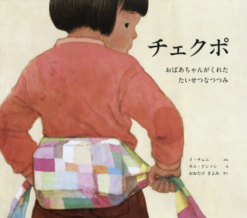 チェクポ おばあちゃんがくれたたいせつなつつみ[本/雑誌] 世界傑作絵本シリーズ / イチュニ/ぶん キムドンソン/え おおたけきよみ/やく