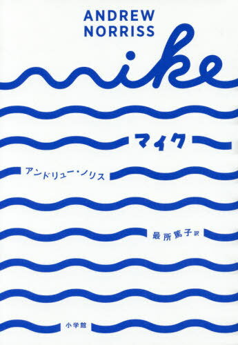 マイク / 原タイトル:MIKE[本/雑誌] / アンドリュー・ノリス/著 最所篤子/訳