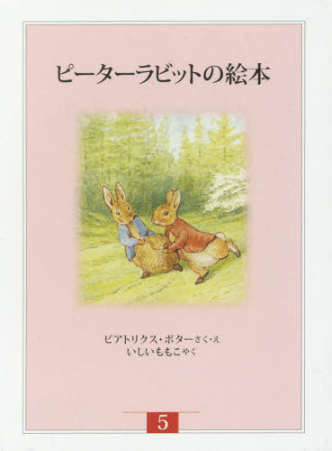 ピーターラビットの絵本 新装版改版 5 3巻セット[本/雑誌] / ビアトリクス・ポター/ほかさく・え
