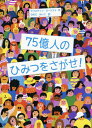 75億人のひみつをさがせ! / 原タイトル:Alle sammen teller[本/雑誌] / クリスティン・ローシフト/作 ひだにれいこ/訳