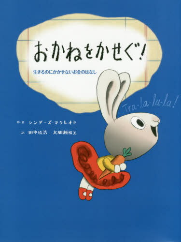 おかねをかせぐ! 生きるのにかかせないお金のはなし / 原タイトル:EARN IT![本/雑誌] (子どもにしっかり教えたいお金のことはじめてのお金教育えほん) / シンダーズ・マクレオド/作・絵 田中靖浩/訳 大加瀬裕美/訳のサムネイル