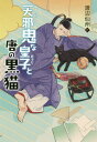 天邪鬼な皇子と唐の黒猫[本/雑誌] (TEENS’ENTERTAINMENT) / 渡辺仙州/作