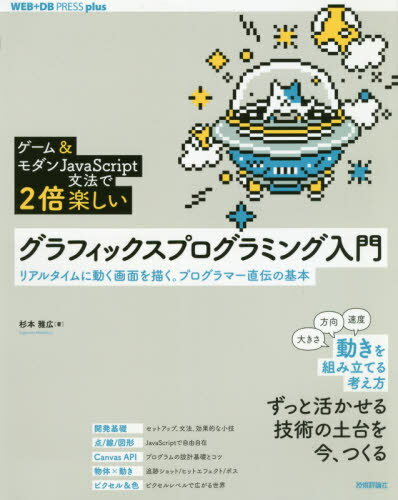 グラフィックスプログラミング入門 ゲーム&モダンJavaScript文法で2倍楽しい リアルタイムに動く画面を描く。プログラマー直伝の基本[本/雑誌] (WEB+DB PRESS plusシリーズ) / 杉本雅広/著