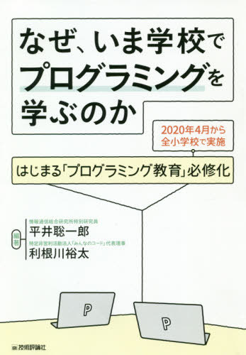 なぜ、いま学校でプログラミングを学ぶのか はじまる「プログラミング教育」必修化 2020年4月から全小学校で実施[本/雑誌] / 平井聡一郎/編著 利根川裕太/編著