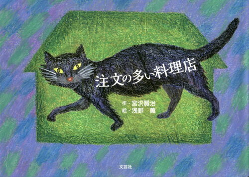 注文の多い料理店[本/雑誌] / 宮沢賢治/作 浅野薫/絵