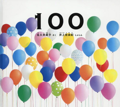 100[本/雑誌] (幼児絵本ふしぎなたねシリーズ) / 名久井直子/さく 井上佐由紀/しゃしん
