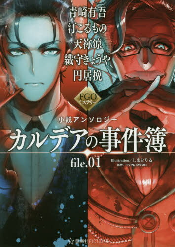 カルデアの事件簿 file.01[本/雑誌] (星海社FICTIONS タ3-01 FGOミステリー小説アンソロジー) / TYPE-MOON/原作 青崎有吾/著 汀こるもの/著 天祢涼/著 織守きょうや/著 円居挽/著のサムネイル