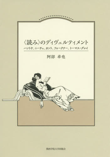 〈読み〉のディヴェルティメント ハントケ、ニーチェ、カント、フォークナー、トーマス・グレイ[本/雑誌] (関西学院大学研究叢書) / 阿部卓也/著