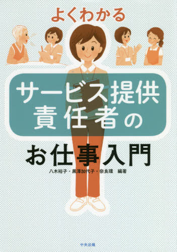 よくわかるサービス提供責任者のお仕事入門[本/雑誌] / 八木裕子/編著 黒澤加代子/編著 奈良環/編著