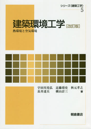 建築環境工学 熱環境と空気環境[本/雑誌] (シリーズ〈建築工学〉) / 宇田川光弘/著 近藤靖史/著 秋元孝之/著 長井達夫/著 横山計三/著