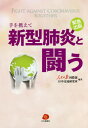 手を携えて新型肺炎と闘う 緊急出版[本/雑誌] / 人民日報国際部/編著 日中交流研究所/編著