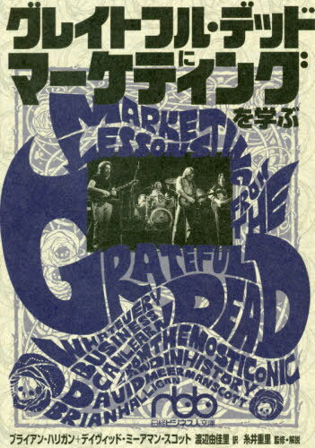 グレイトフル・デッドにマーケティングを学ぶ / 原タイトル:Marketing Lessons from the GRATEFUL DEAD[本/雑誌] (日経ビジネス人文庫)..