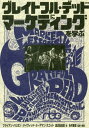 グレイトフル デッドにマーケティングを学ぶ / 原タイトル:Marketing Lessons from the GRATEFUL DEAD 本/雑誌 (日経ビジネス人文庫) / ブライアン ハリガン/著 デイヴィッド ミーアマン スコット/著 渡辺由佳里/訳 糸井重里/監修 解説