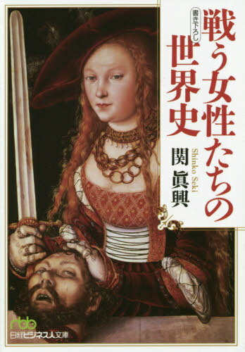 戦う女性たちの世界史[本/雑誌] (日経ビジネス人文庫) / 関眞興/著のサムネイル