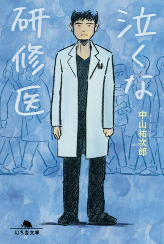 泣くな研修医[本/雑誌] (幻冬舎文庫) / 中山祐次郎/〔著〕のサムネイル
