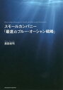 スモールカンパニー「最速のブルー・オーシ / 原田将司/〔著〕