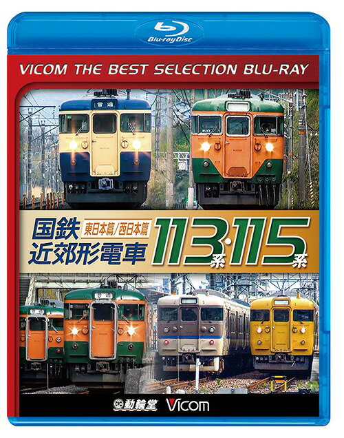 ビコムベストセレクションBDシリーズ 国鉄近郊形電車113系・115系[Blu-ray] ～東日本篇/西日本篇～ / 鉄道