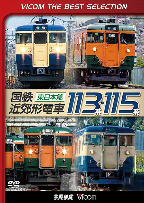 ビコムベストセレクション 国鉄近郊形電車113系・115系[DVD] 〜東日本篇〜 / 鉄道