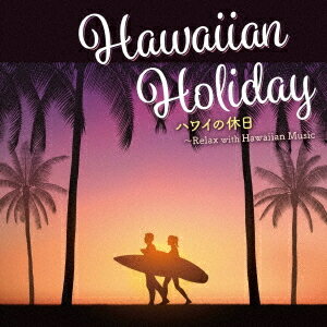 楽天ネオウィング 楽天市場店ハワイの休日～Relax with Hawaiian Music[CD] / オムニバス