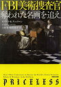 FBI美術捜査官 奪われた名画を追え / 原タイトル:PRICELESS 本/雑誌 (文芸社文庫) / ロバート K.ウィットマン/著 ジョン シフマン/著 土屋晃/訳 匝瑳玲子/訳