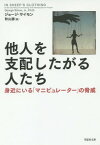 他人を支配したがる人たち 身近にいる「マニピュレーター」の脅威 / 原タイトル:IN SHEEP’S CLOTHING 原著改訂版の翻訳[本/雑誌] (草思社文庫) / ジョージ・サイモン/著 秋山勝/訳