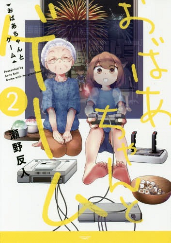 おばあちゃんとゲーム[本/雑誌] 2 (アーススターコミックス) / 瀬野反人/著