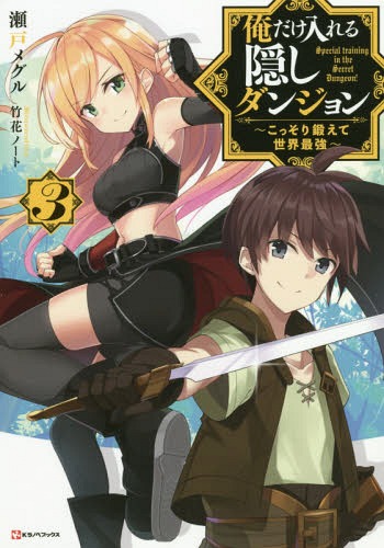 俺だけ入れる隠しダンジョン こっそり鍛えて世界最強[本/雑誌] 3 (Kラノベブックス) / 瀬戸メグル/〔著〕