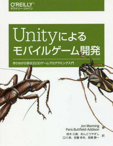 Unityによるモバイルゲーム開発 作りながら学ぶ2D/3Dゲームプログラミング入門 / 原タイトル:Mobile Game Development with Unity[本/雑誌] / JonManning/著 ParisButtfield‐Addison/著 鈴木久貴/訳 あんどうやすし/訳 江川崇/訳 安藤幸央/訳 高橋憲一/訳