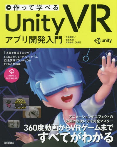 作って学べるUnity VRアプリ開発入門[本/雑誌] / 