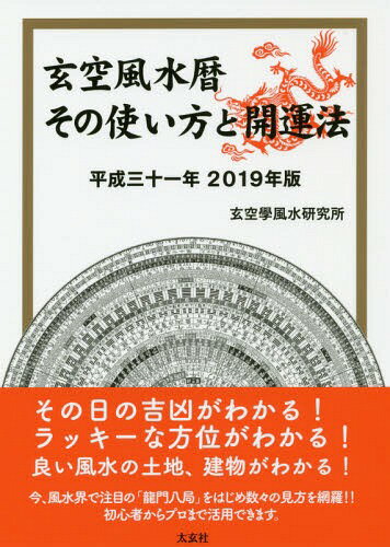 平31 玄空風水暦 その使い方と開運法[本 雑誌] 玄空學風水研究所 編