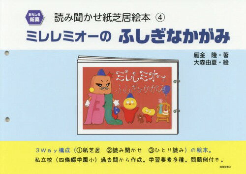 ミレレミオーのふしぎなかがみ[本/雑誌] (おもしろ新案 読み聞かせ紙芝居絵本 4) / 雁金隆/著 大森由夏/絵