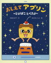 おしえてアプリン とびばことべたよ[本/雑誌] (えほんのもり) / 計良ふき子/作 あさみいくよ/絵