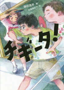 チギータ![本/雑誌] (ノベルズ・エクスプレス) / 蒔田浩平/作 佐藤真紀子/絵