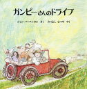 ガンピーさんのドライブ / 原タイトル:MR GUMPY’S MOTORCAR / ジョン・バーニンガム/さく みつよしなつや/やく