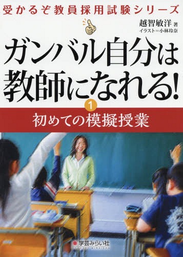 ガンバル自分は教師になれる! 1[本/雑誌] (受かるぞ教員採用試験シリーズ) / 越智敏洋/著 小林玲奈/イラスト