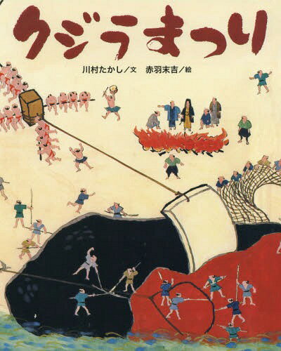 クジラまつり[本/雑誌] (クジラむかしむかし) / 川村たかし/文 赤羽末吉/絵