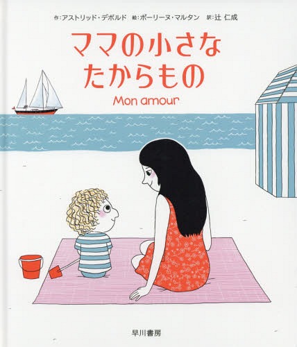 ママの小さなたからもの / 原タイトル:MON AMOUR[本/雑誌] / アストリッド・デボルド/作 ポーリーヌ・マルタン/絵 辻仁成/訳