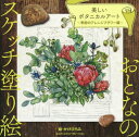 美しいボタニカルアート 季節のアレンジフラワー編[本/雑誌] (おとなのスケッチ塗り絵) / かけひろみ/絵