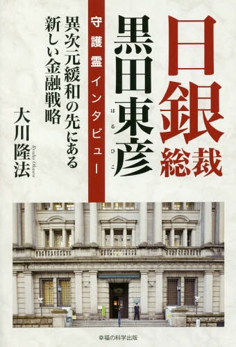 日銀総裁黒田東彦守護霊インタビュー 異次元緩和の先にある新しい金融戦略[本/雑誌] (OR) / 大川隆法/著