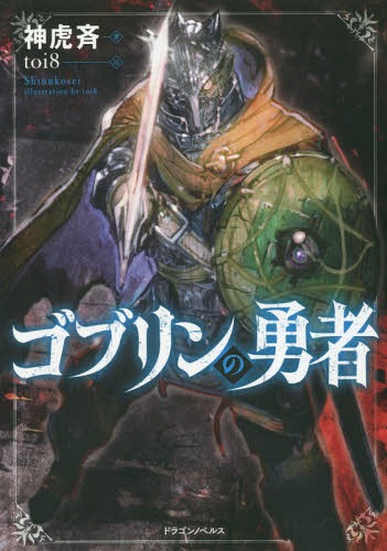 ご注文前に必ずご確認ください＜商品説明＞ゴブリンの特殊個体だったバルパは、勇者を殺すチャンスを手に入れ、彼のすべてを受け継いだ。バルパが最初に気付いたのは、強くなることへの飢え。そのためならば同胞を殺すことも、ダンジョンで出会った人間から知識を学ぶこともしてみせる。まずはダンジョン最強の魔物ドラゴンを殺せる力を—。これは最弱の魔物が“勇者”へと至る物語。＜アーティスト／キャスト＞toi8(演奏者)＜商品詳細＞商品番号：NEOBK-2349098Kami Tora Hitoshi / Cho / Goblin No Yusha (Dragon Novels) [Light Novel]メディア：本/雑誌重量：340g発売日：2019/04JAN：9784040730646ゴブリンの勇者[本/雑誌] (Dragon Novels) / 神虎斉/著2019/04発売