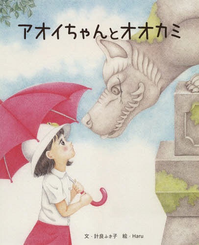 アオイちゃんとオオカミ[本/雑誌] / 